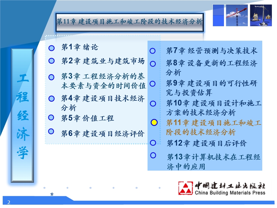 工程经济学第十一章.ppt_第2页