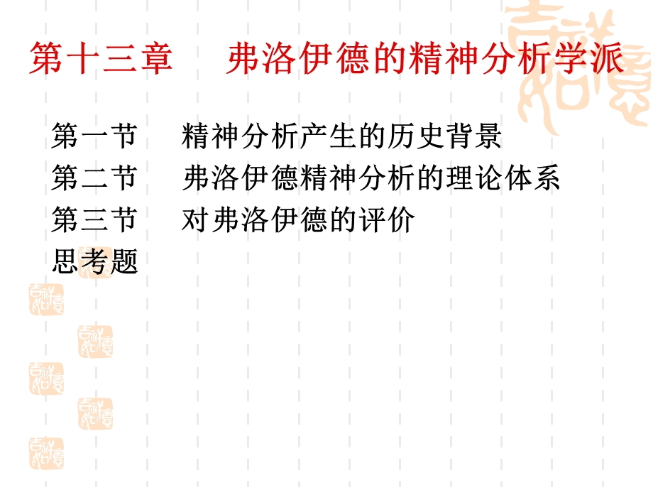 弗洛伊德的精神分析学派.ppt_第3页