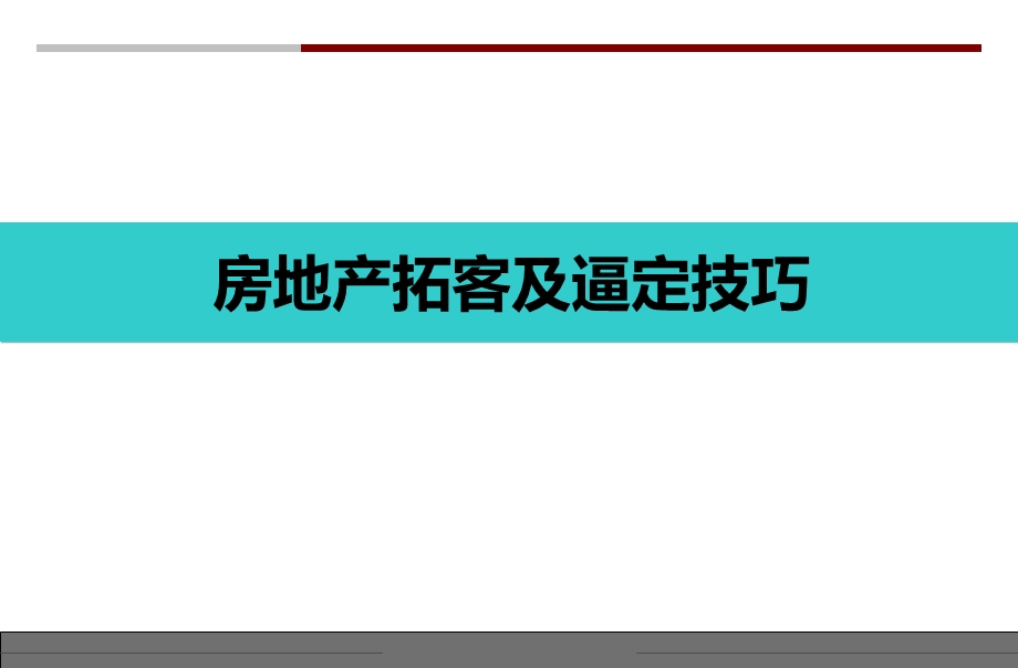 房地产拓客及逼定技巧.ppt_第1页