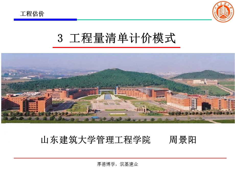 工程量清单计价模式-建筑土木-工程科技.ppt_第1页