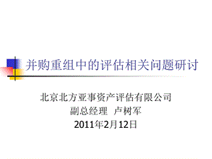 并购重组中的评估及相关问题国家会计学院.ppt