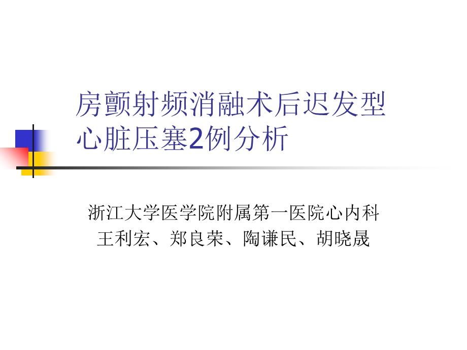 房颤射频消融术后迟发型心脏压塞2例分析.ppt_第1页