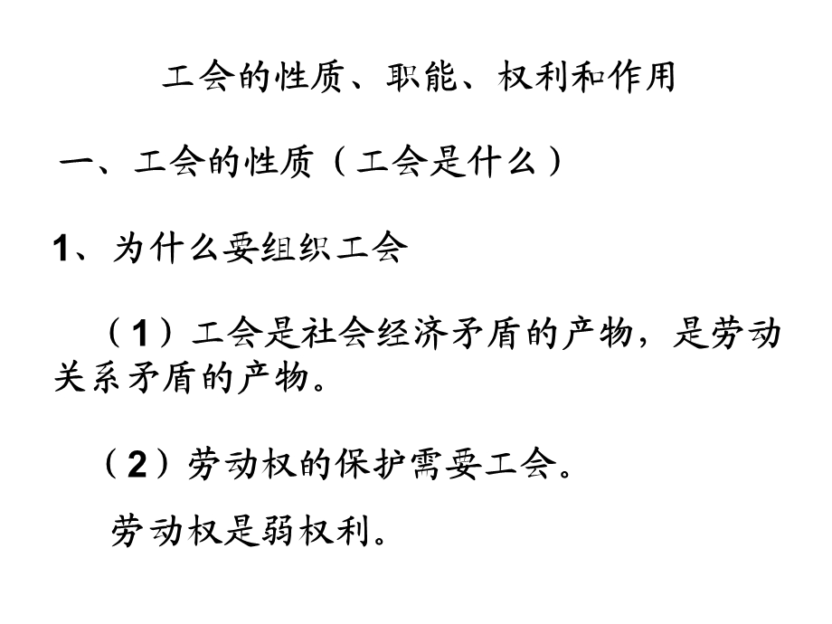 工会的质职能权利和作.ppt_第1页