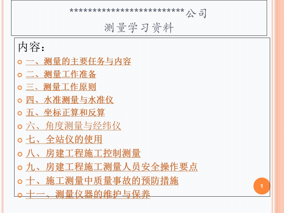 房建工程工程测量培训.ppt_第1页
