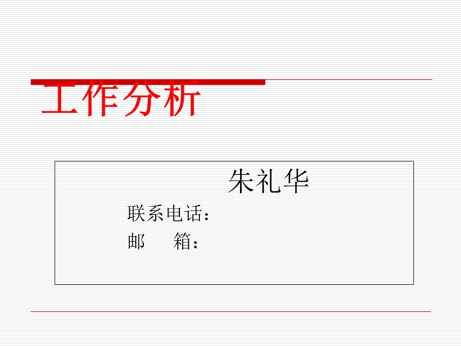 工作分析课件.ppt_第1页
