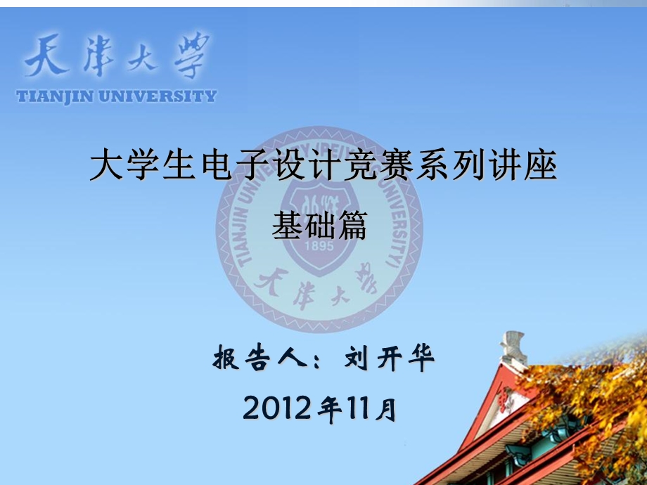 大学生电子设计竞赛系列讲座基础篇.ppt_第1页