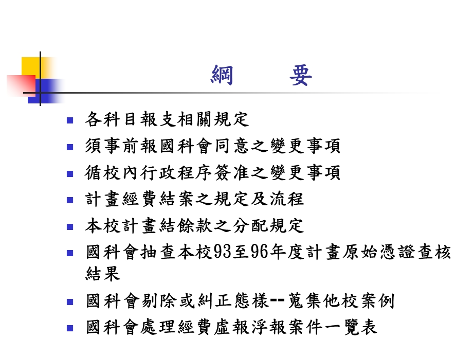 国科会计画经费结报及结案应注意事项.ppt_第2页