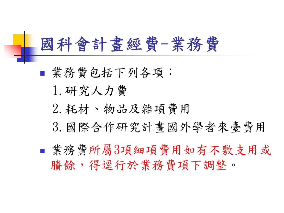 国科会计画经费结报及结案应注意事项.ppt_第3页