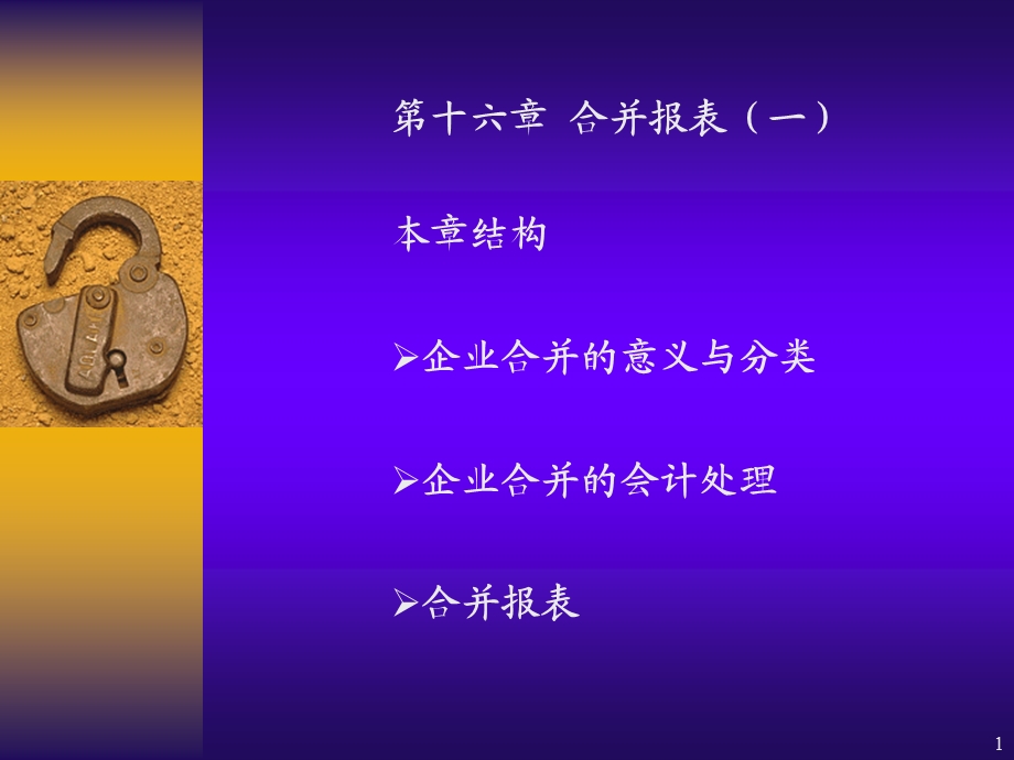 合并报表一本章结构企业合并的意义与分类企业.ppt_第1页