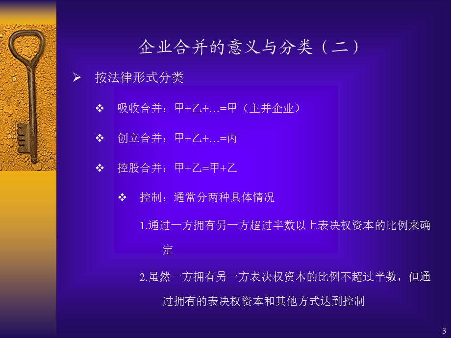 合并报表一本章结构企业合并的意义与分类企业.ppt_第3页