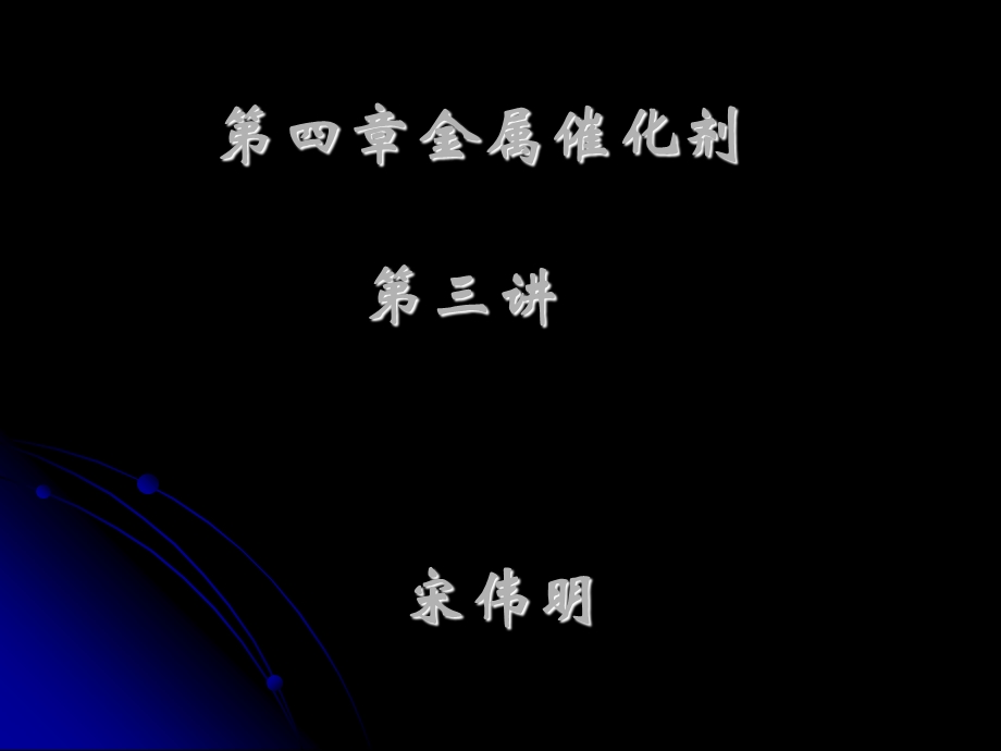 工业催化原理第四章第三讲催化裂化与氧化脱氢制烯.ppt_第1页