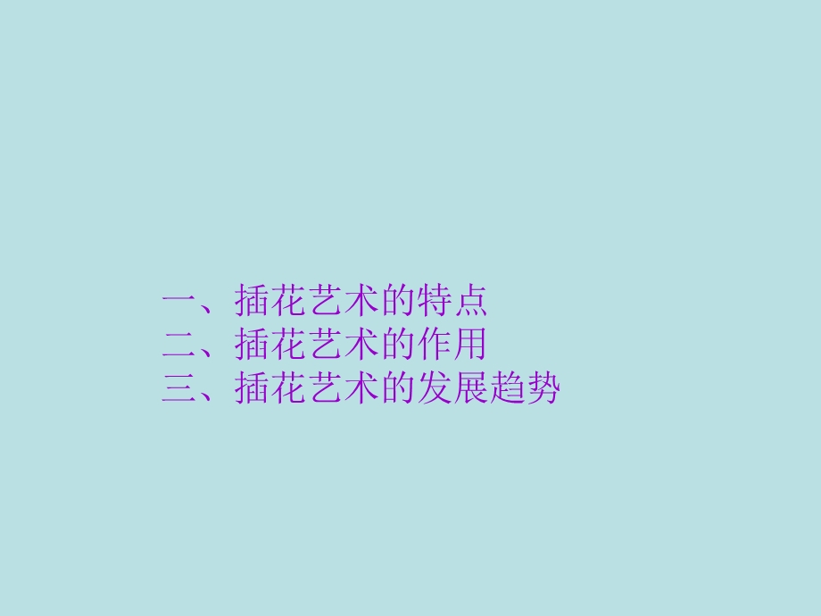 插花艺术的特点与作用.ppt_第1页