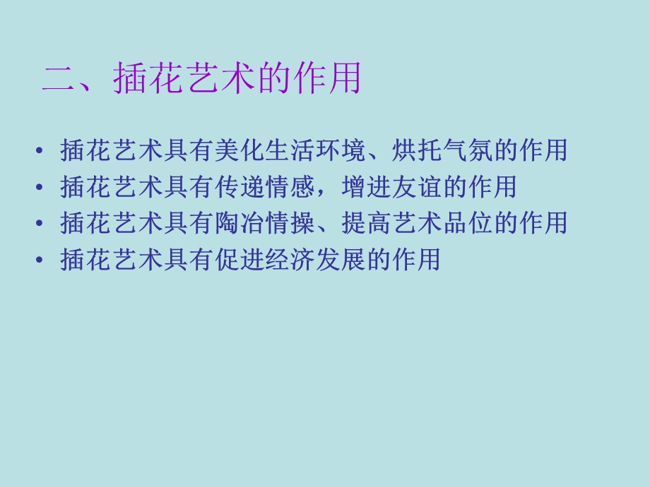 插花艺术的特点与作用.ppt_第3页