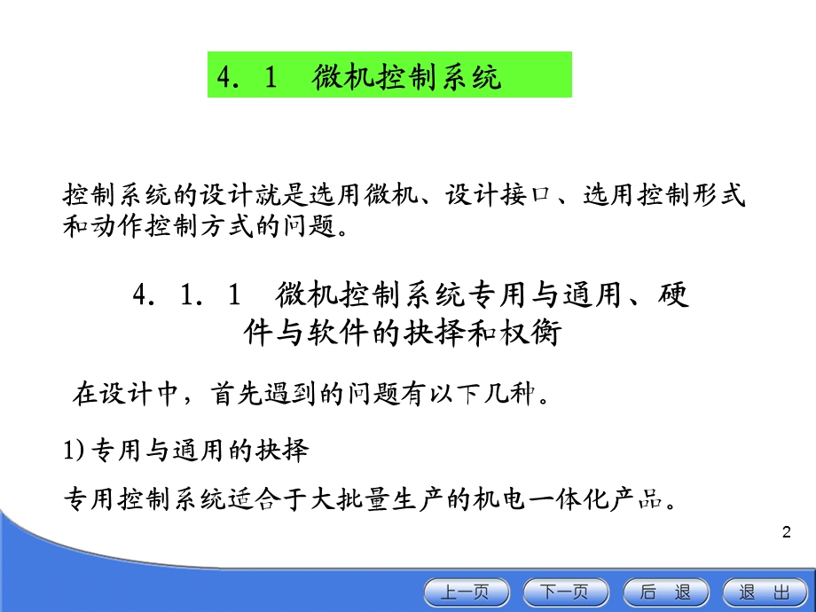 机电一体化系统的微机控制的选择与设计.ppt_第2页