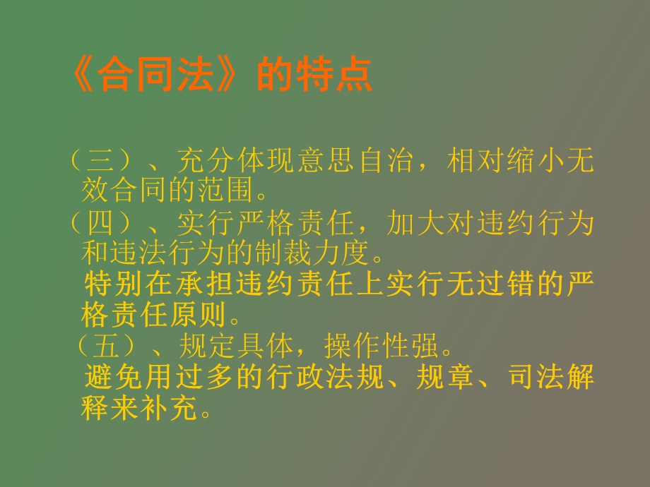 合同法的特点.ppt_第3页