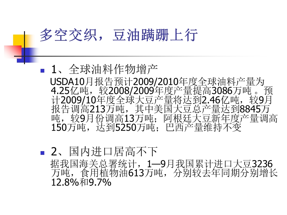 多空因素交织豆油犹疑中上行.ppt_第3页