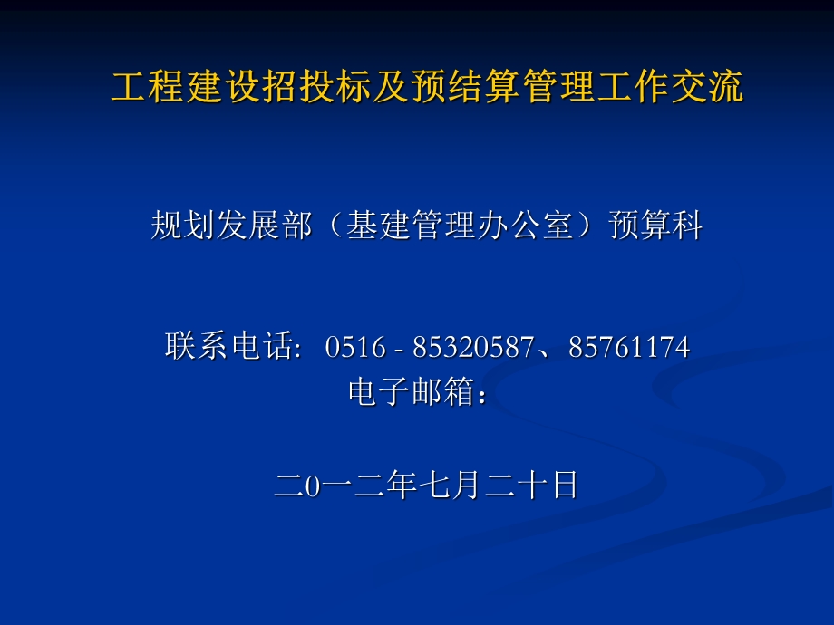 工程建设招投标及预结算管理.ppt_第1页