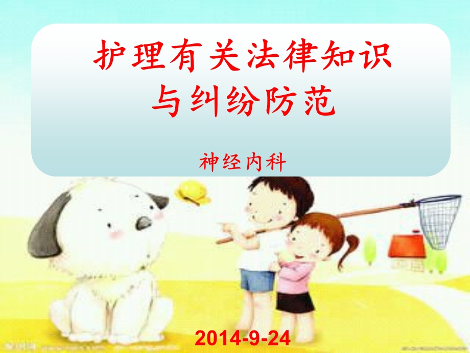 护理有关法律知识与纠纷防范.ppt_第1页