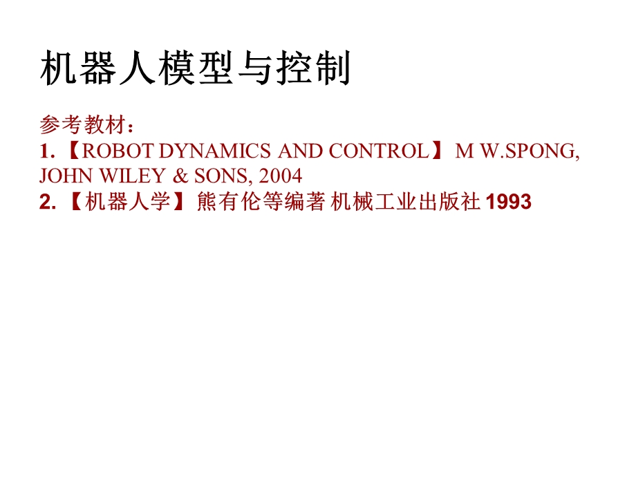 机器人模型与控制-0前言1齐次变换.ppt_第1页