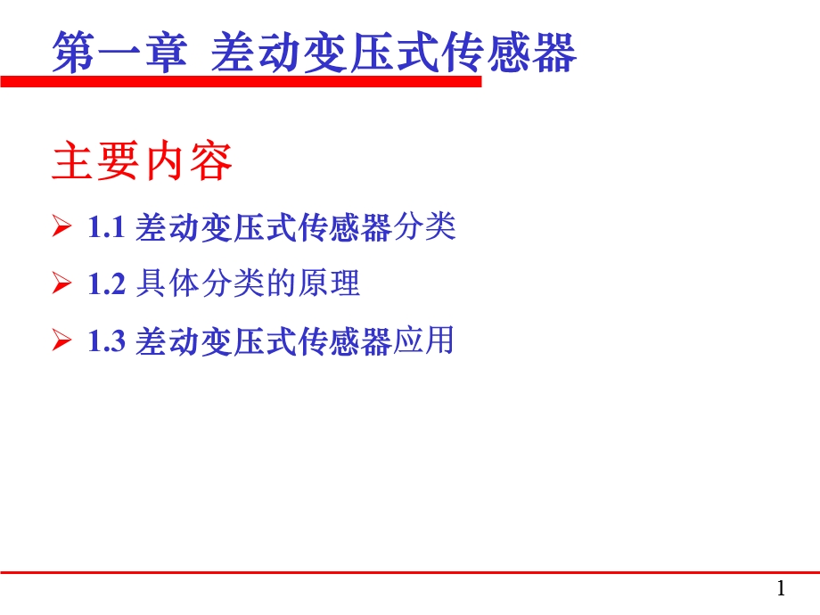 差动变压式传感器及其应用.ppt_第1页