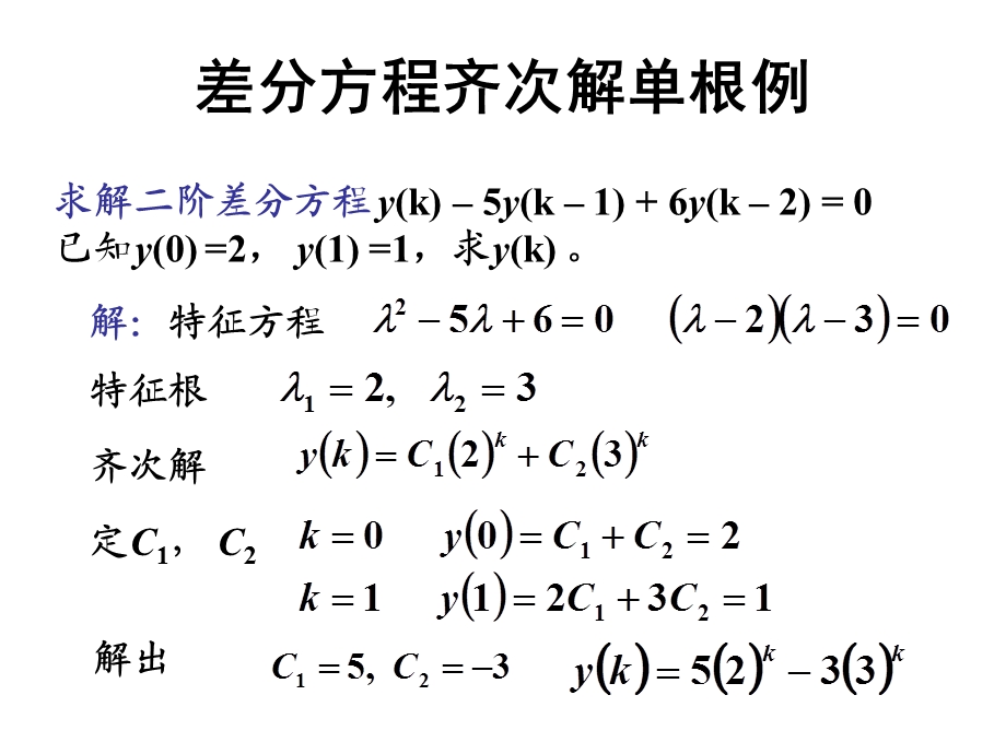 差分方程齐次解单根例.ppt_第1页