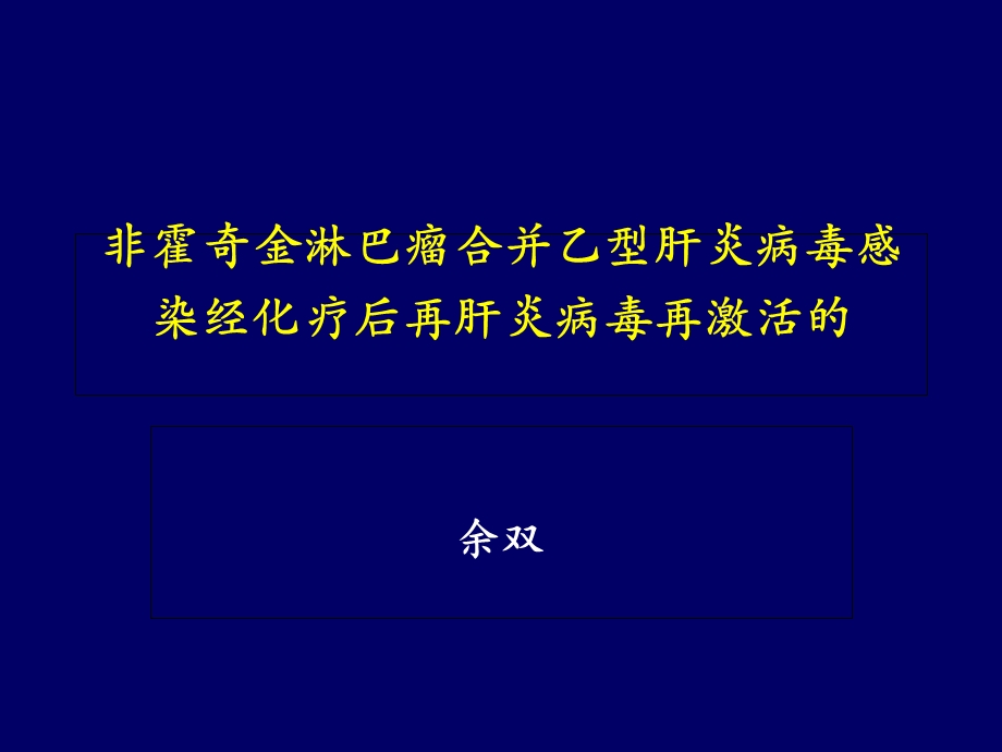 恶性淋巴瘤伴乙肝.ppt_第1页