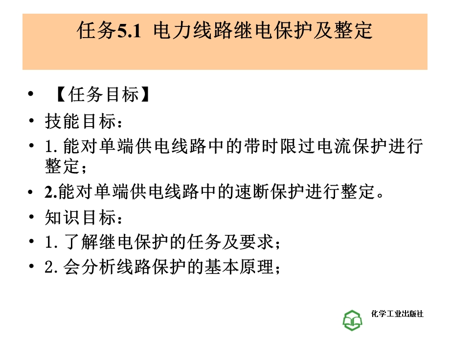 工厂供电技术学习情景5-工厂变配电系统的保护.ppt_第3页