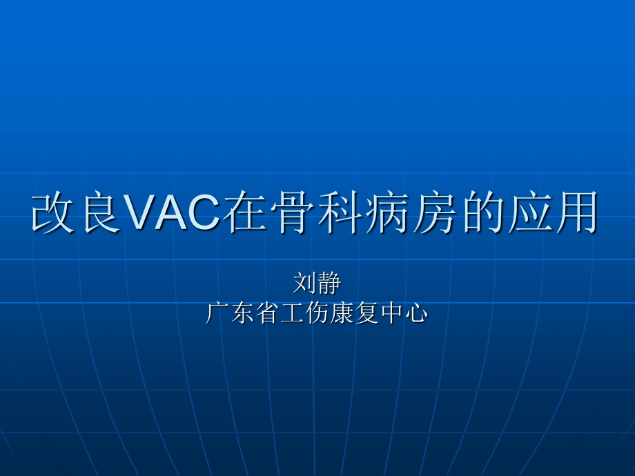 改良vac在骨科病房的应用ppt课件.ppt_第1页