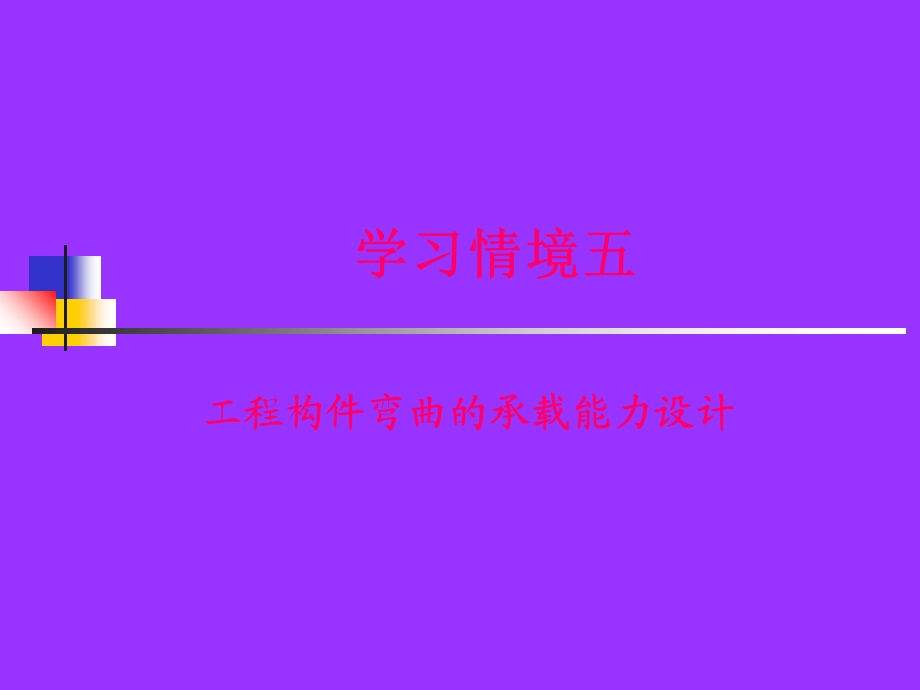 单元十弯曲正应力强度计算.ppt_第1页