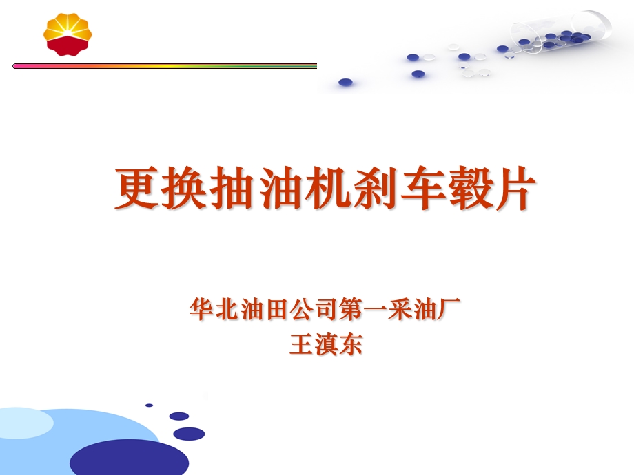 更换抽油机刹车毂片.ppt_第1页