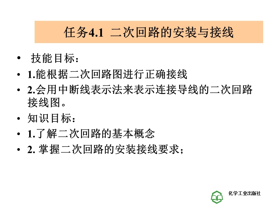 工厂供电技术学习情景4工厂变配电所的二次回路的识读.ppt_第3页