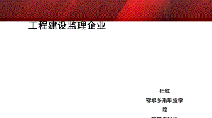 工程建设监理企业.ppt