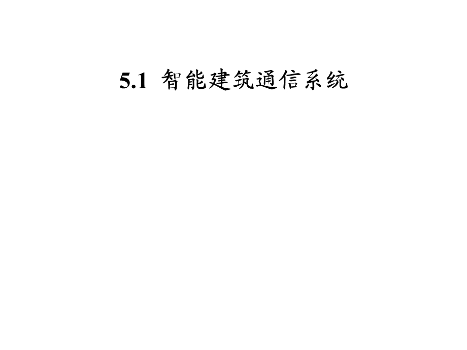 单元建筑通信及办公自动化系统.ppt_第2页