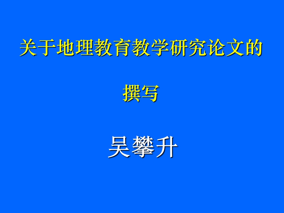 地理教育研究论-教学论文写作.ppt_第1页