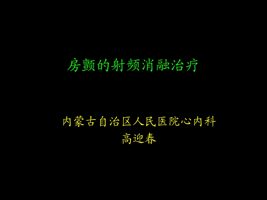 房颤的射频消融治疗.ppt_第1页