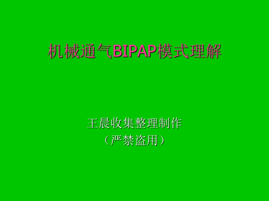 机械通气BIPAP模式理解非常之好-增加内容.ppt_第1页