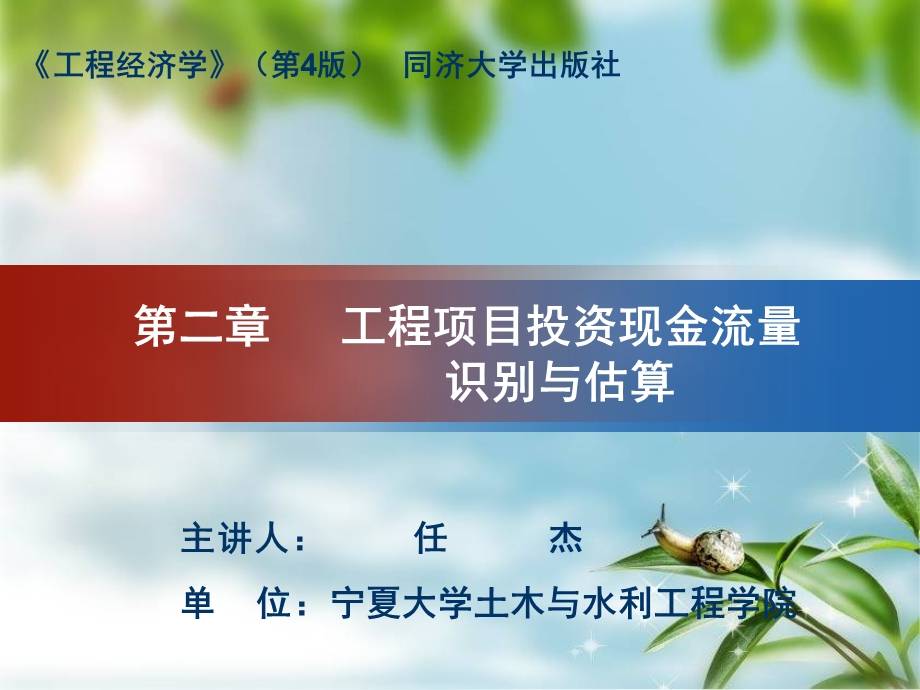 工程经济学-工程项目投资现金流量识别与估算.ppt_第1页