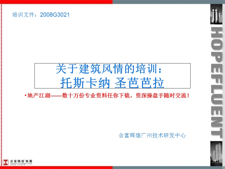 房地产策划培训-建筑风情的培训托斯卡纳圣芭芭拉.ppt_第1页