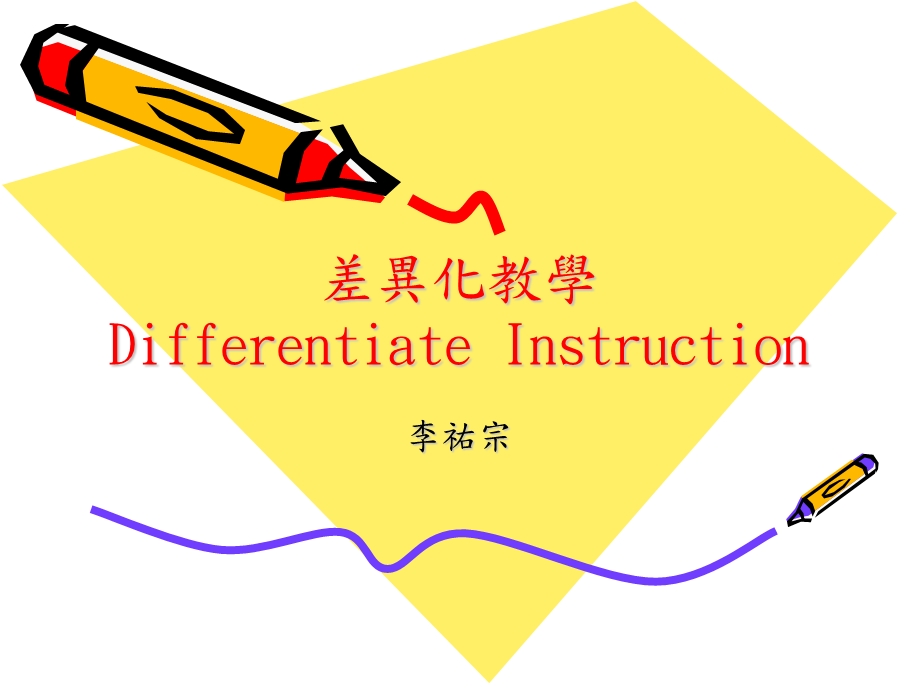 差异化教学DifferentiateInstruction.ppt_第1页