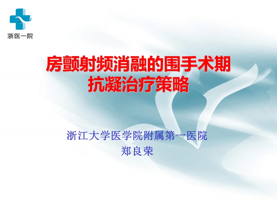 房颤射频消融的围手术期抗凝治疗策略.ppt_第1页