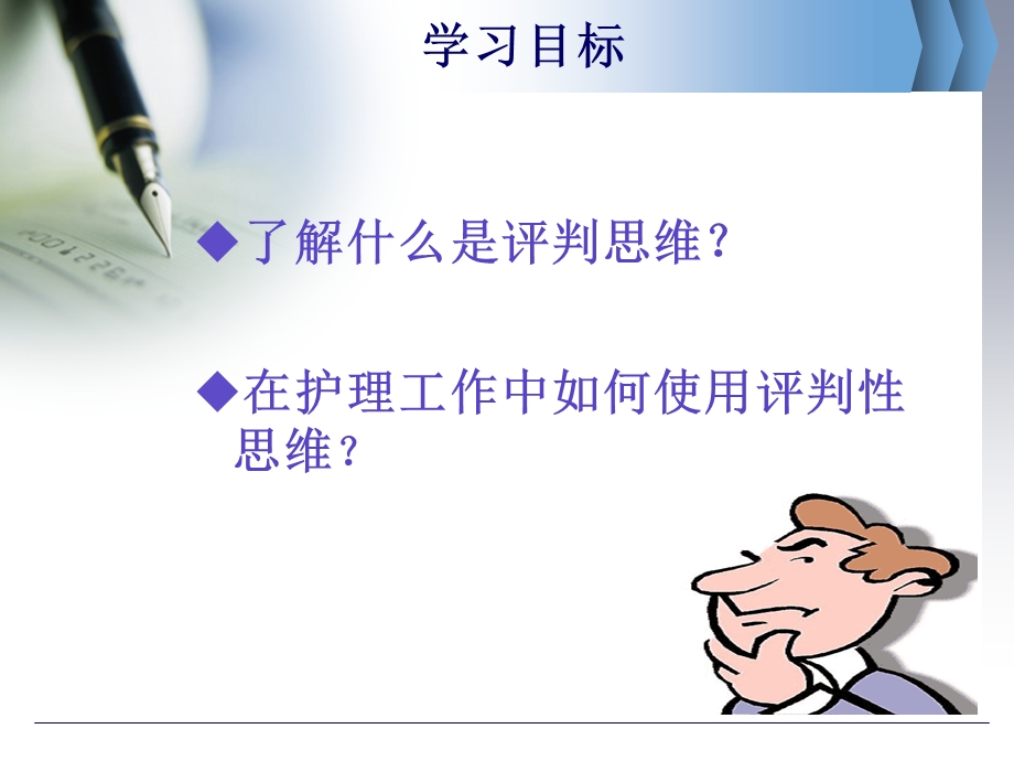 护理工作中评判性思维方式的应用.ppt_第2页