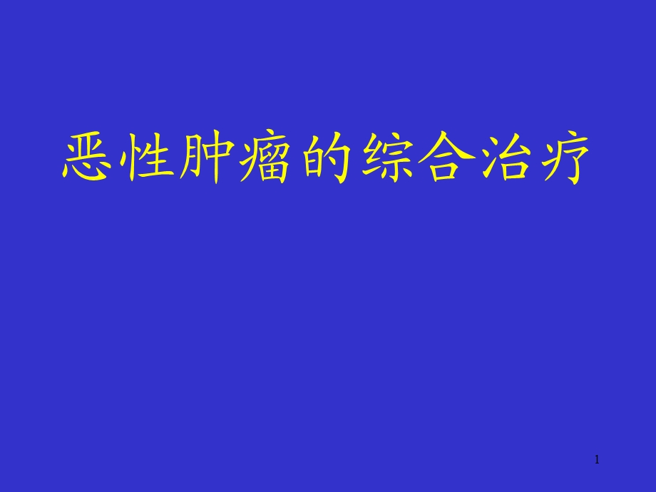 恶性肿瘤综合治疗PPT课件.ppt_第1页