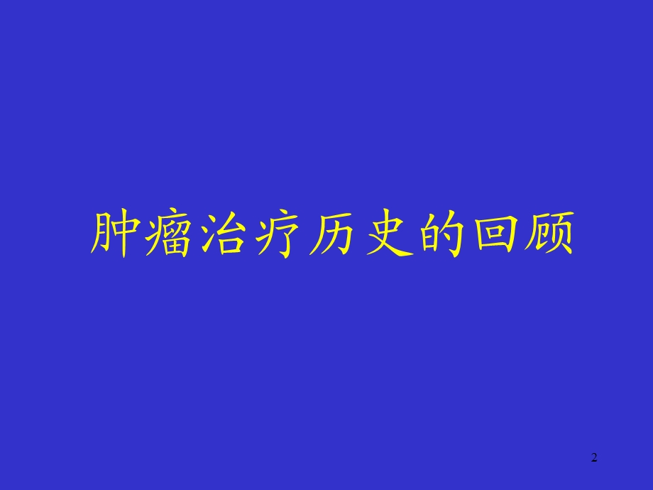 恶性肿瘤综合治疗PPT课件.ppt_第2页