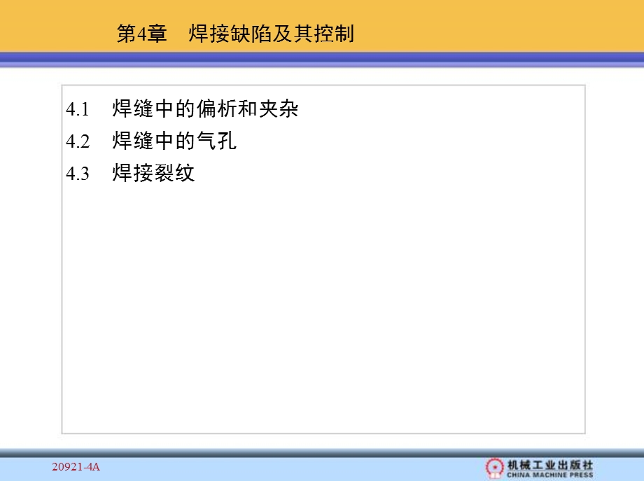 焊接缺陷及其控制焊接冶金与焊接性教学.ppt_第1页