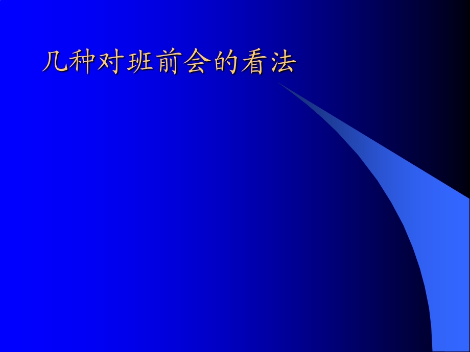 班组实务管理培训一如何开好班前会.ppt_第1页