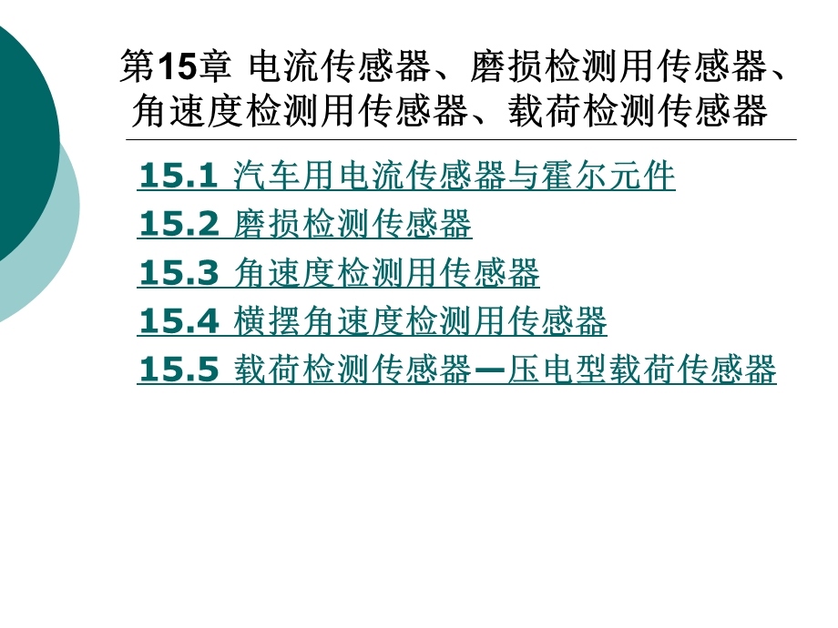 电流传感器、磨损检测用传感器、角速度检测用传感器.ppt_第1页