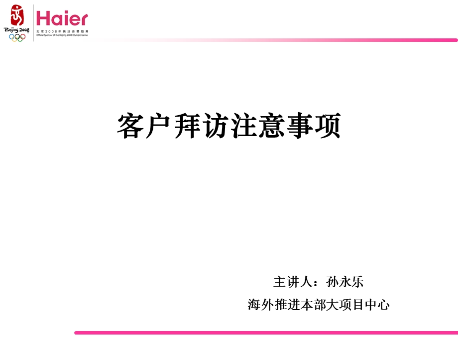 海尔客户拜访注意事项.ppt_第1页