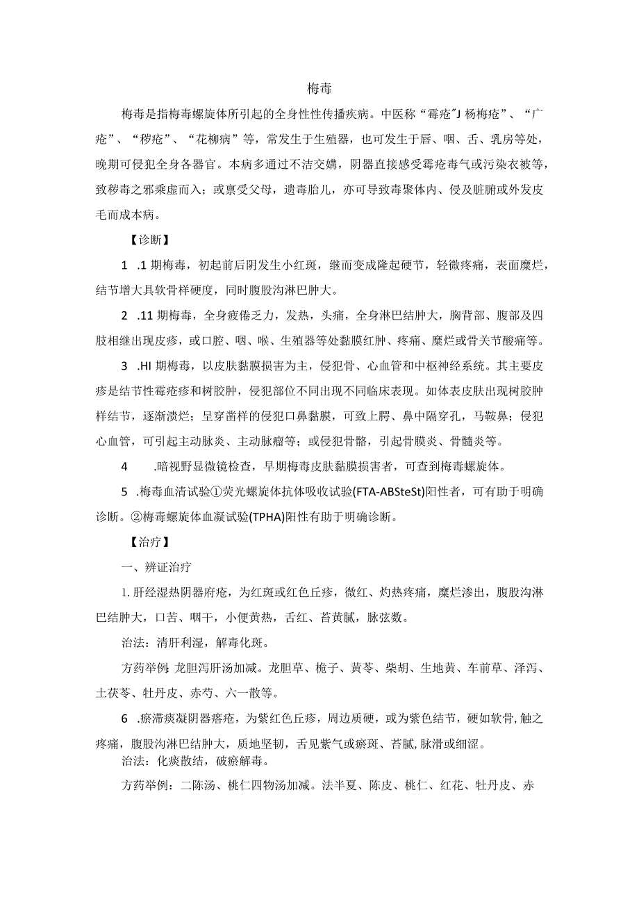 中医皮肤科梅毒诊疗规范诊疗指南2023版.docx_第1页