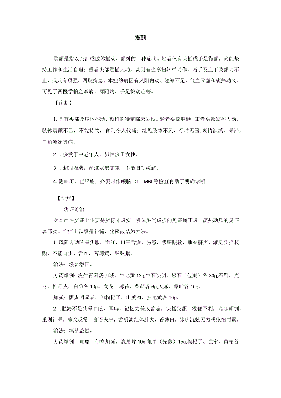 震颤中医诊疗规范诊疗指南2023版.docx_第1页