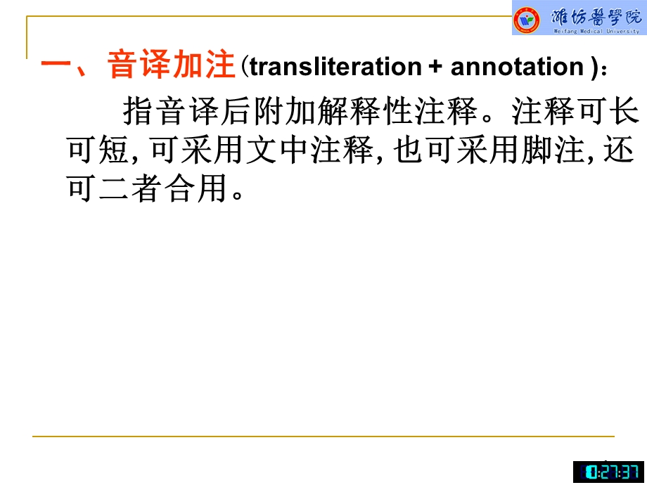 翻译技巧之加注和释义法.ppt_第3页